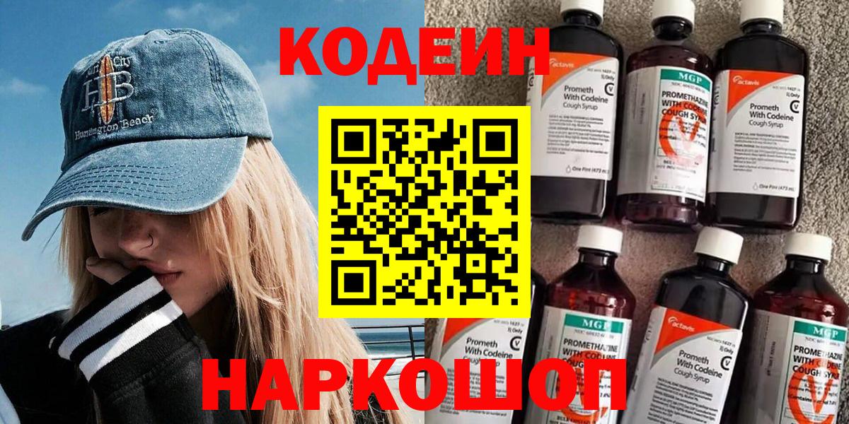 Кодеин Purple Drank  Кодеиновый сироп Lean напиток Lean (лин)  Батайск  Вход с VPN 